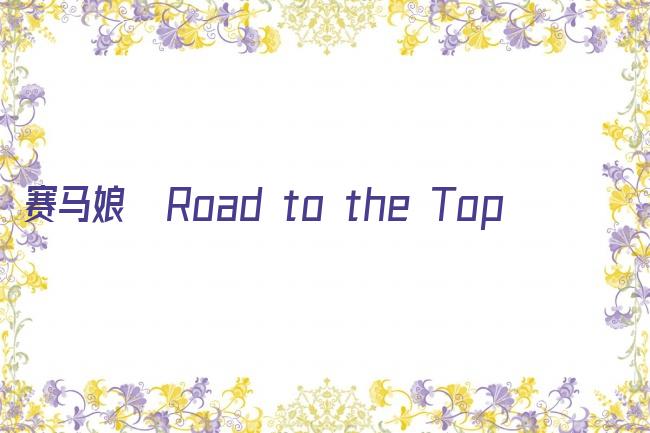 赛马娘 road to the top 萌娘百科剧照